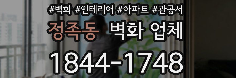 정족동 벽화 업체