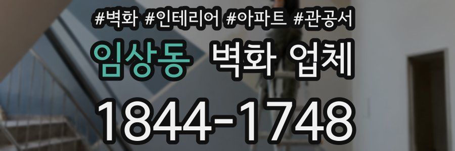 임상동 벽화 업체
