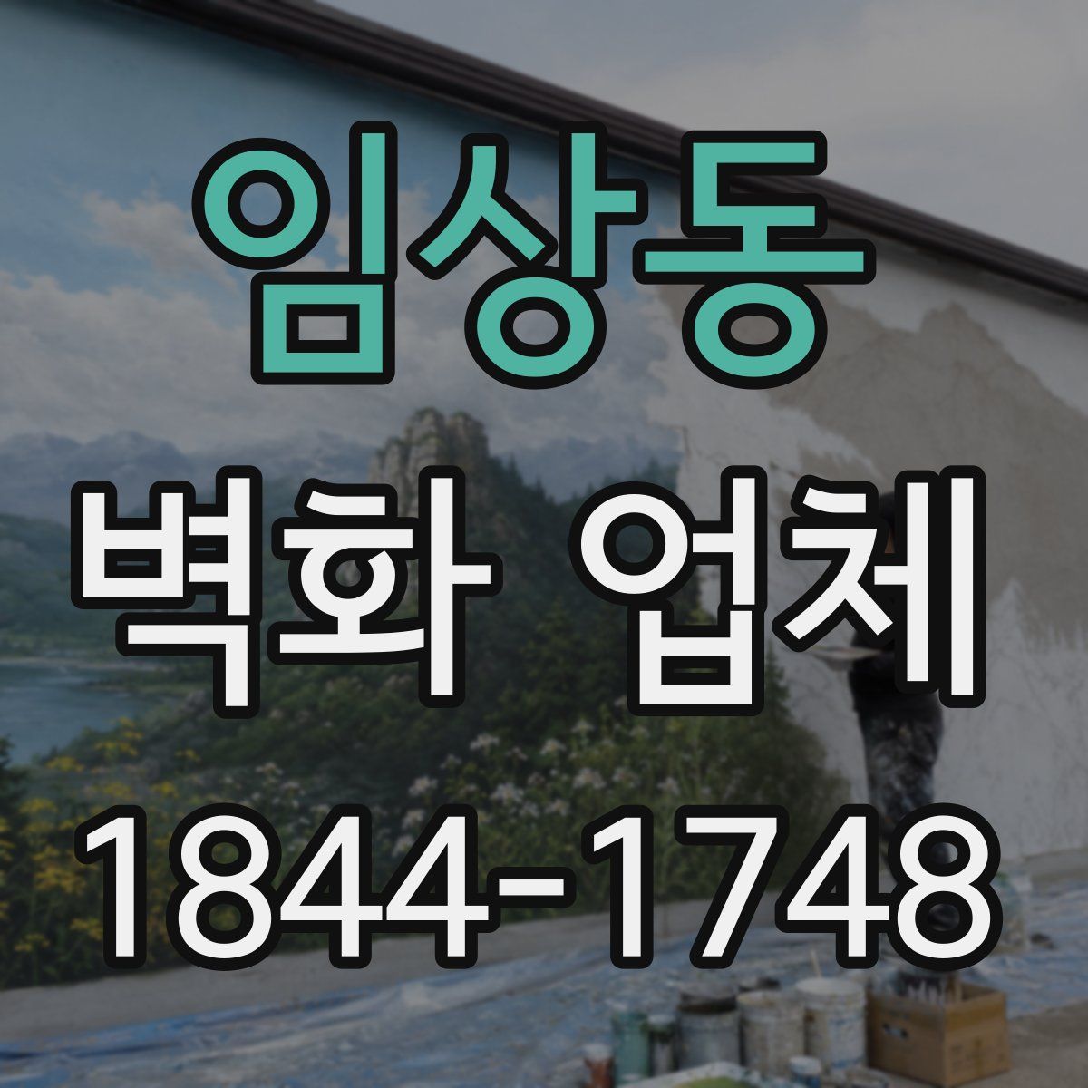 임상동 벽화 업체
