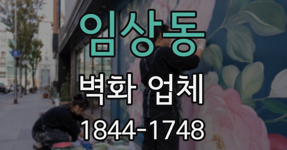 임상동 벽화 업체