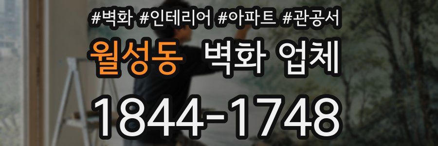 월성동 벽화 업체