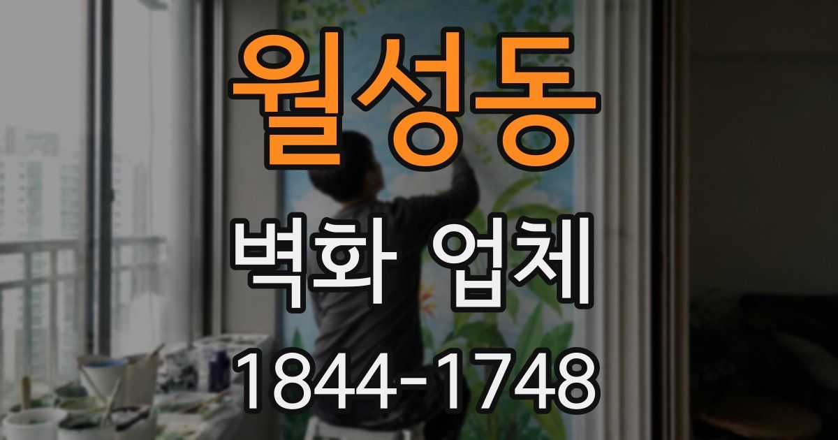 월성동 벽화 업체