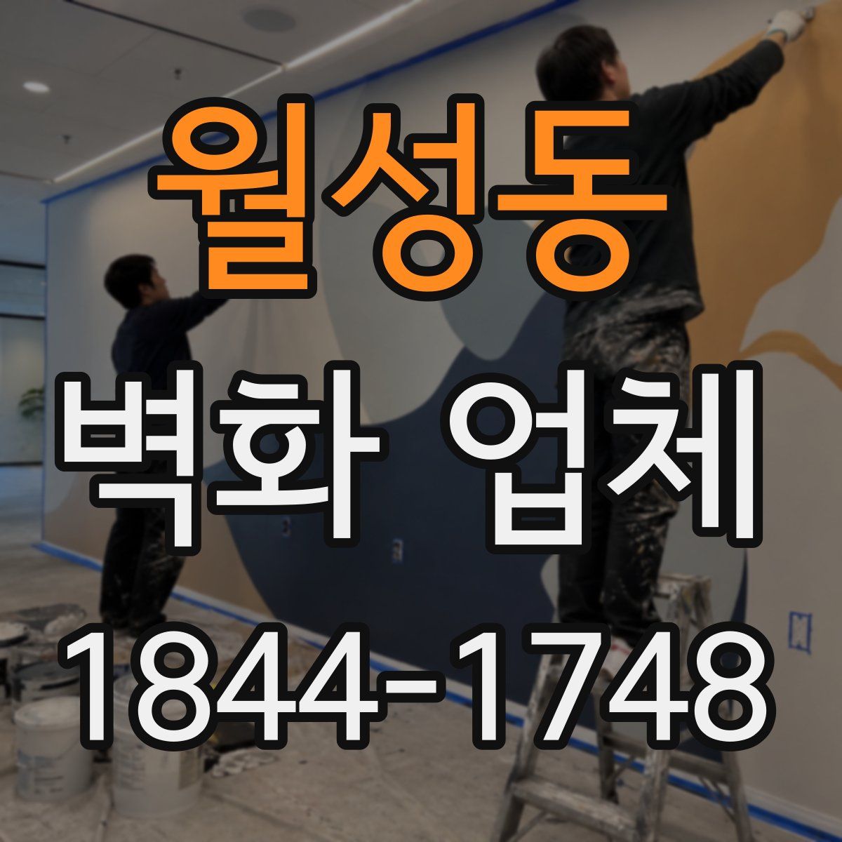 월성동 벽화 업체