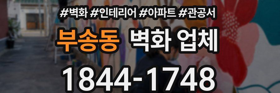 부송동 벽화 업체