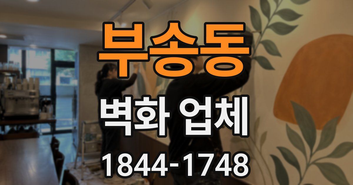 부송동 벽화 업체
