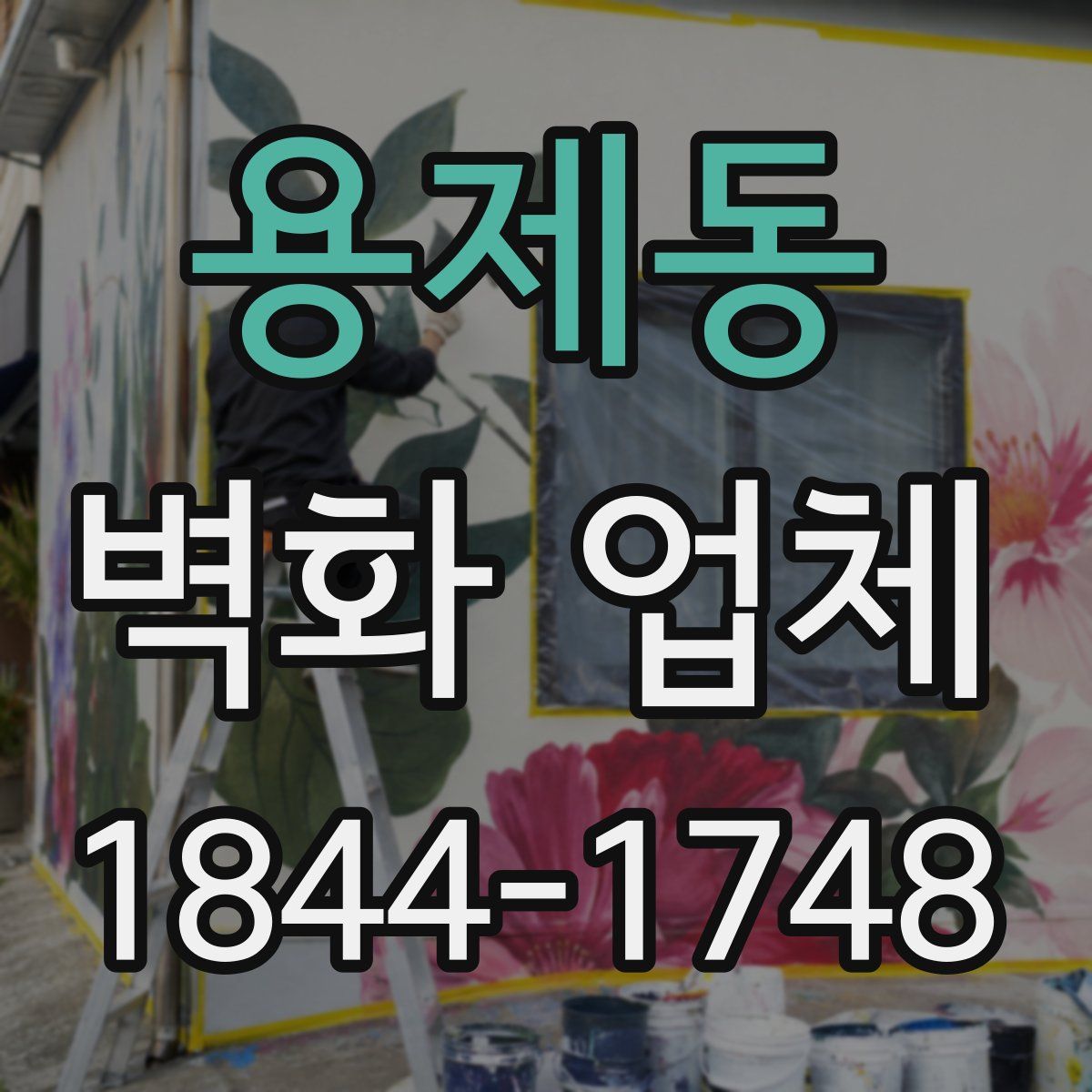 용제동 벽화 업체