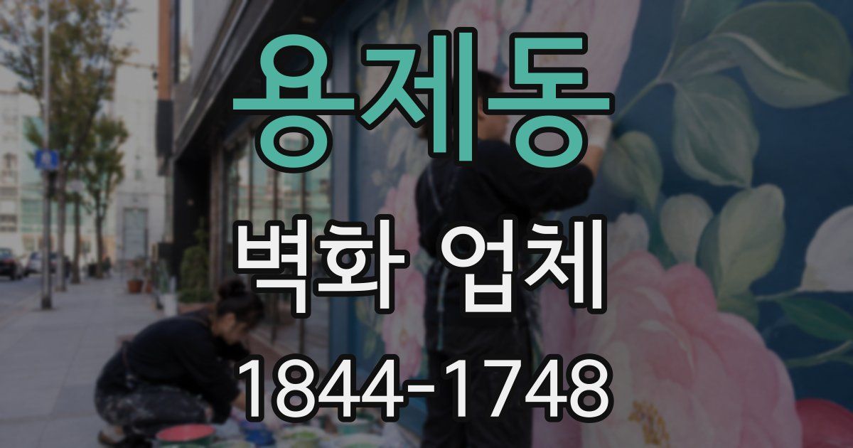 용제동 벽화 업체