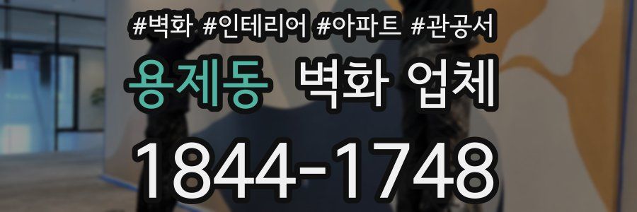 용제동 벽화 업체