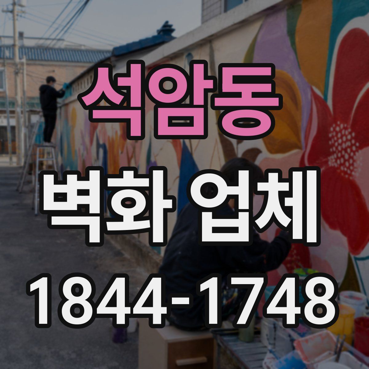 석암동 벽화 업체