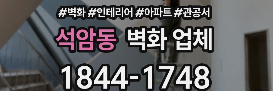 석암동 벽화 업체