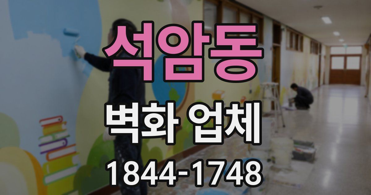 석암동 벽화 업체