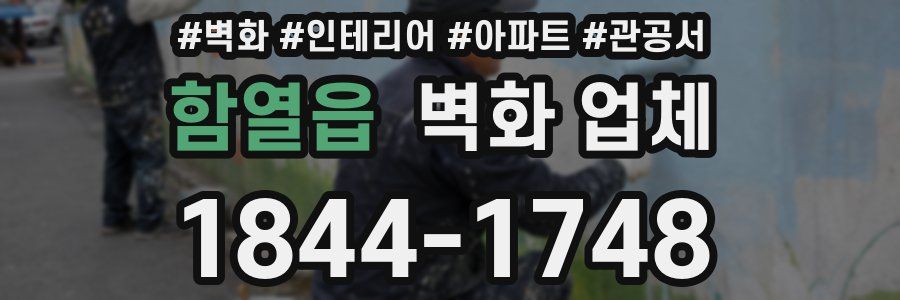 함열읍 벽화 업체