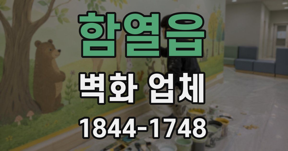 함열읍 벽화 업체