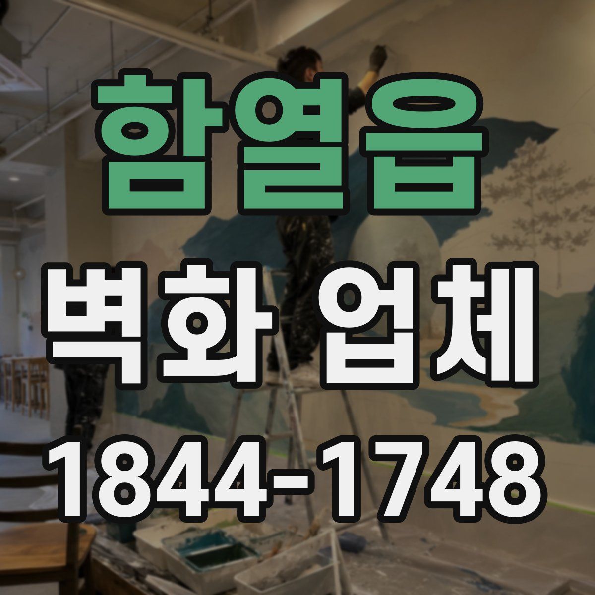 함열읍 벽화 업체