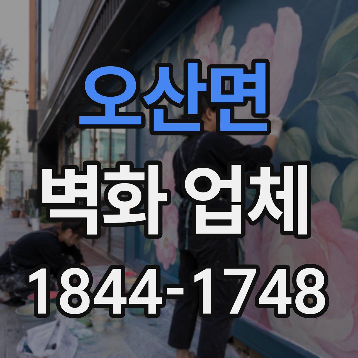 오산면 벽화 업체