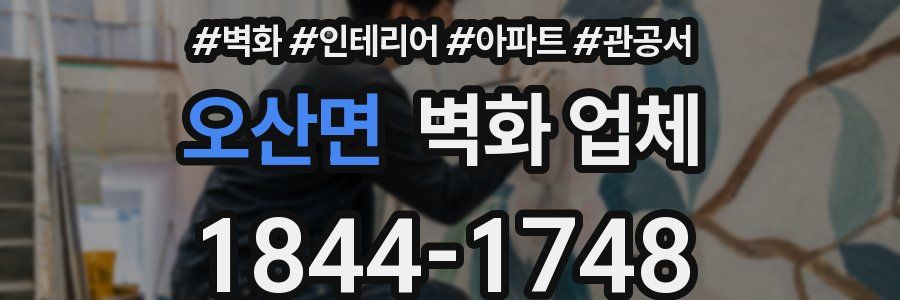 오산면 벽화 업체