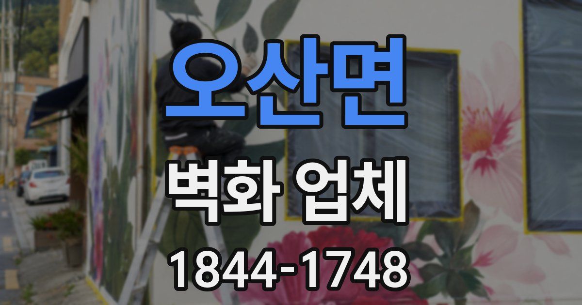 오산면 벽화 업체