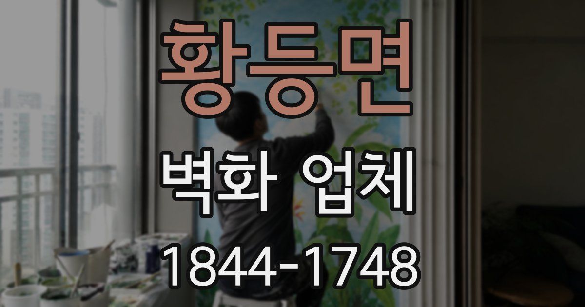 황등면 벽화 업체