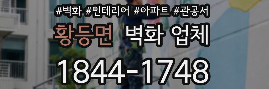 황등면 벽화 업체