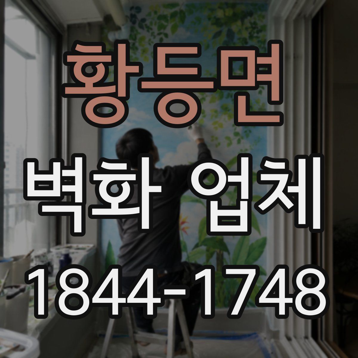 황등면 벽화 업체