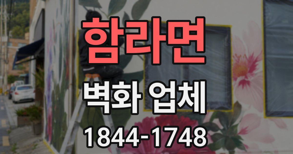 함라면 벽화 업체