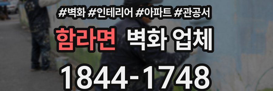 함라면 벽화 업체
