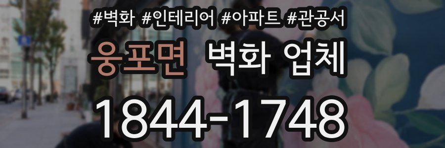 웅포면 벽화 업체
