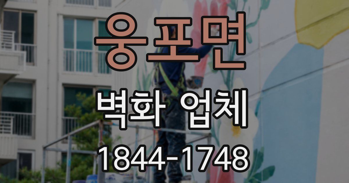 웅포면 벽화 업체