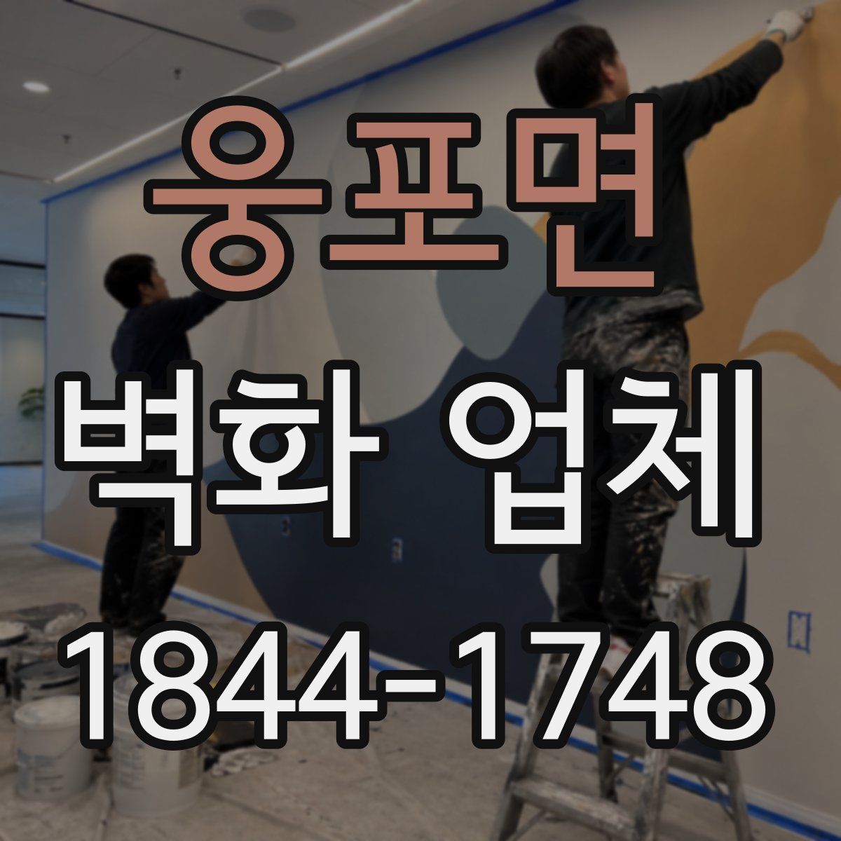 웅포면 벽화 업체