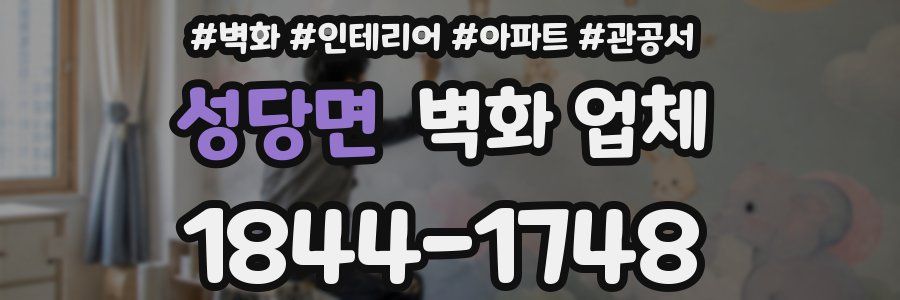 성당면 벽화 업체