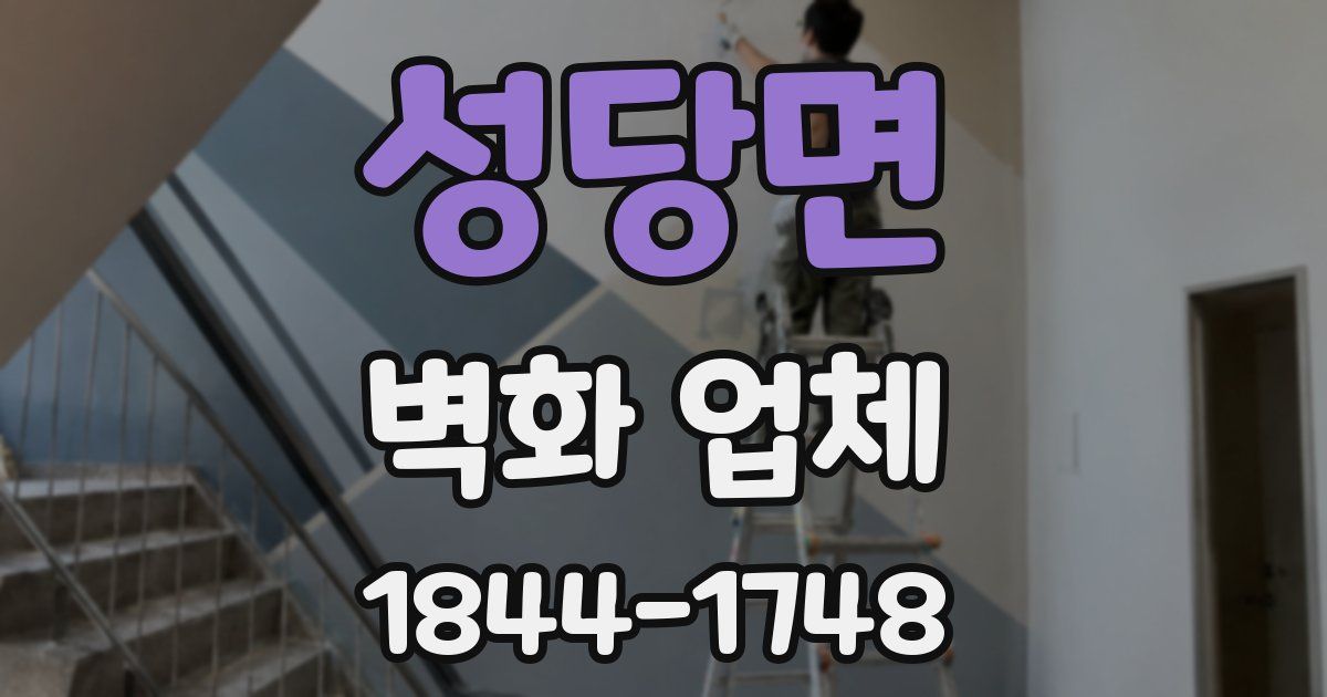 성당면 벽화 업체