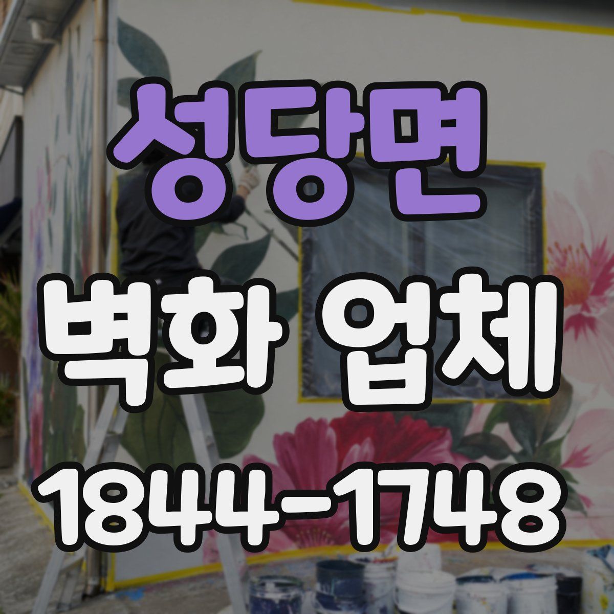 성당면 벽화 업체