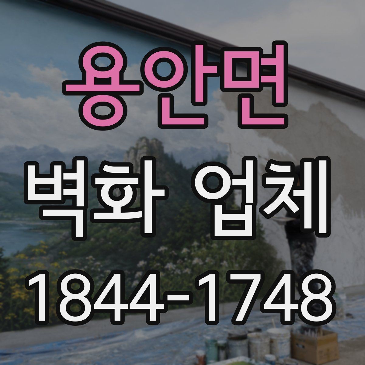 용안면 벽화 업체 현장 상태 점검부터 시작하는 상담 순서