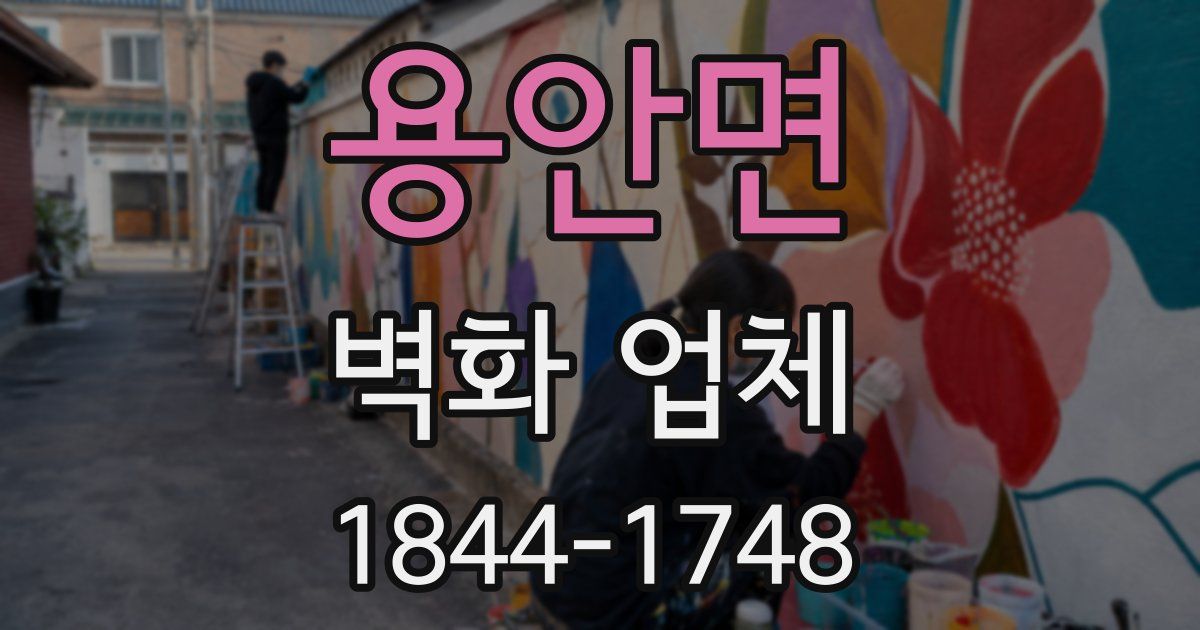 용안면 벽화 업체
