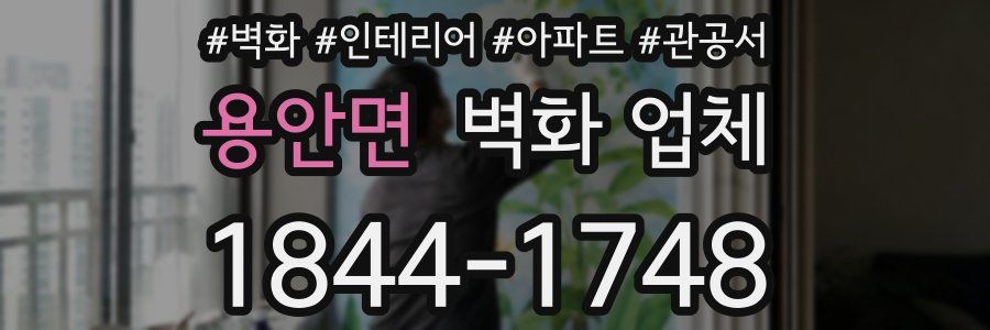 용안면 벽화 업체