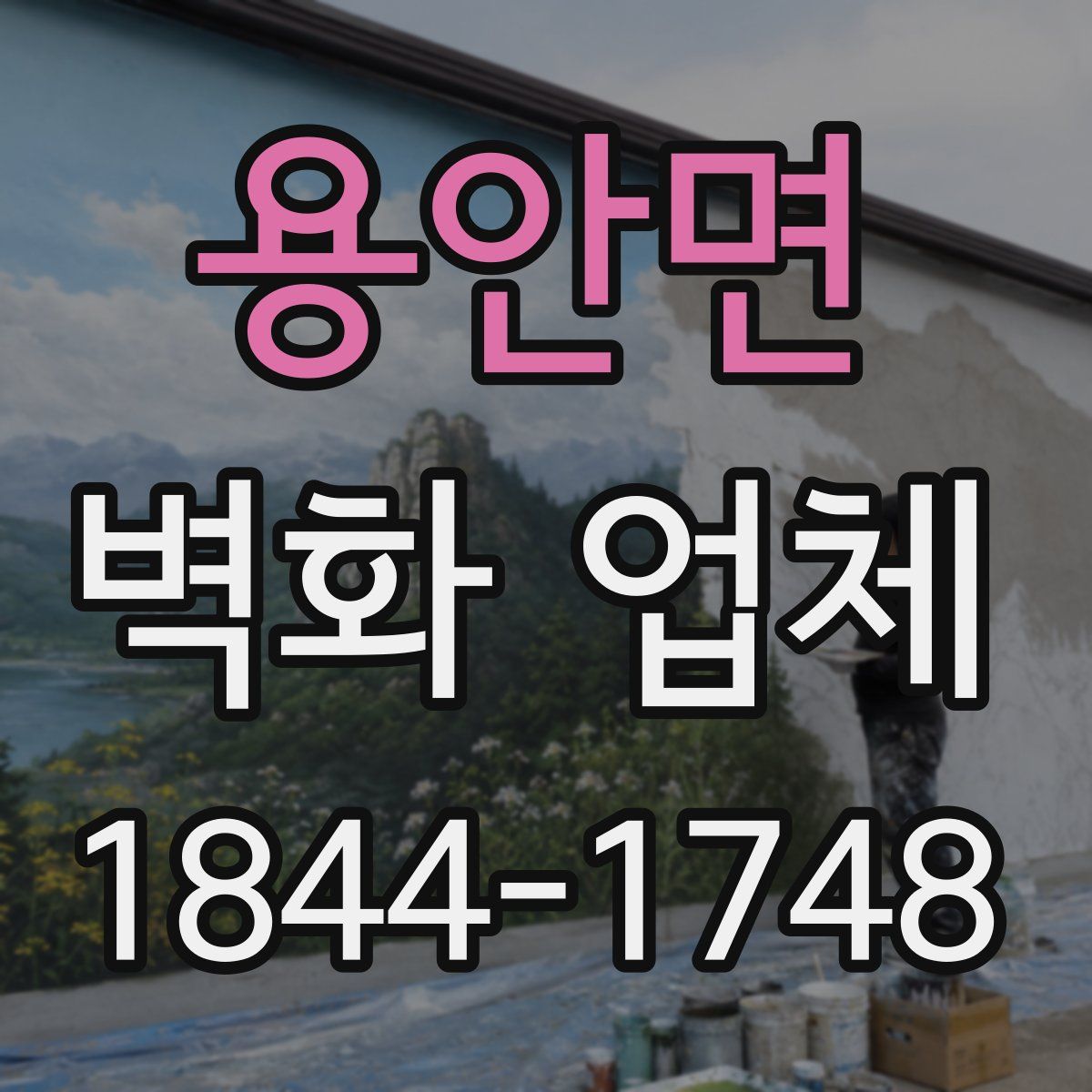용안면 벽화 업체