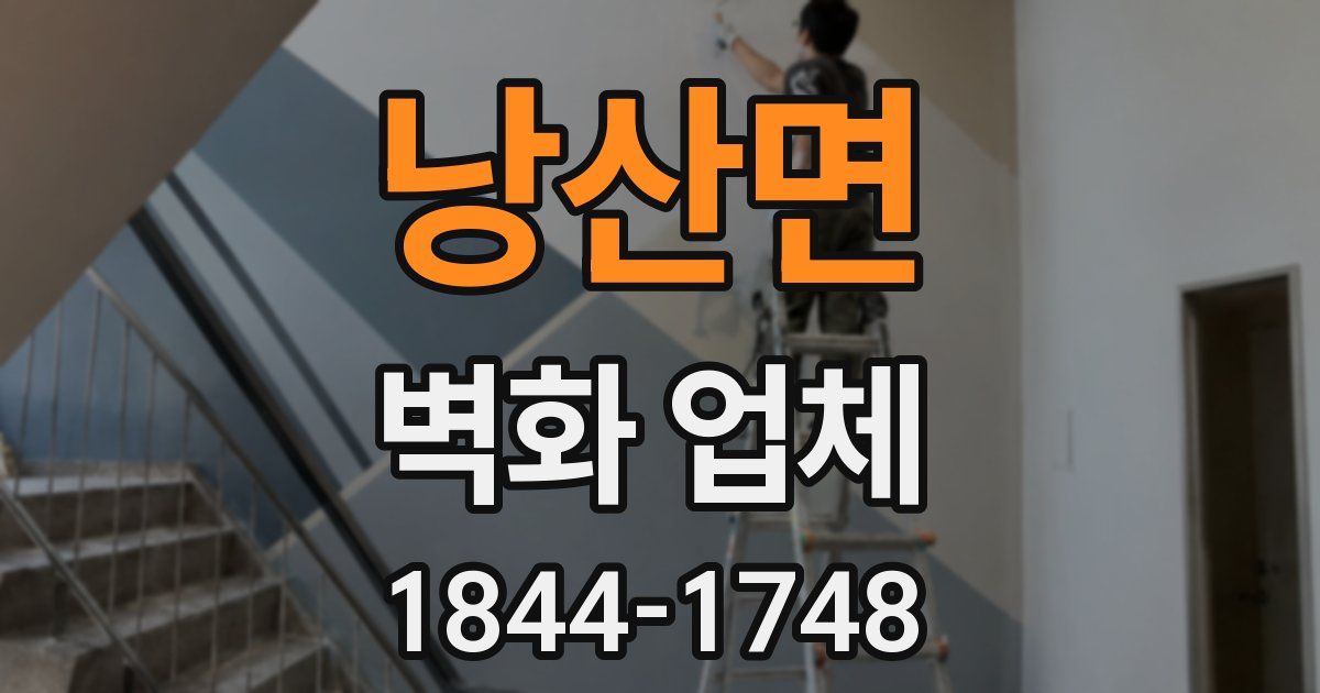 낭산면 벽화 업체