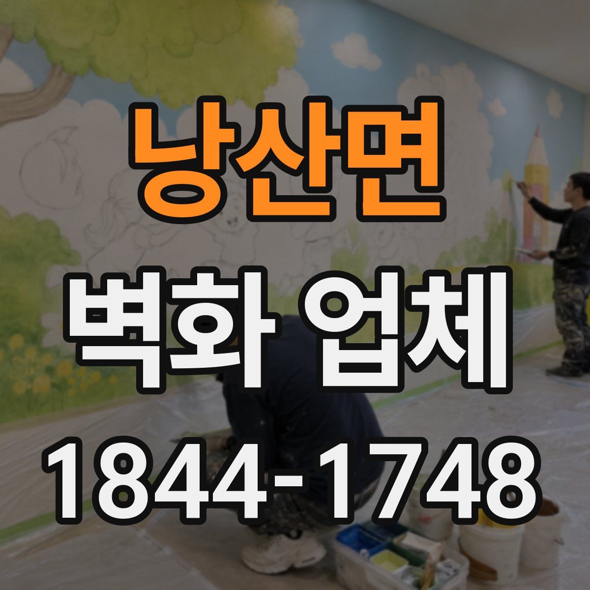 낭산면 벽화 업체