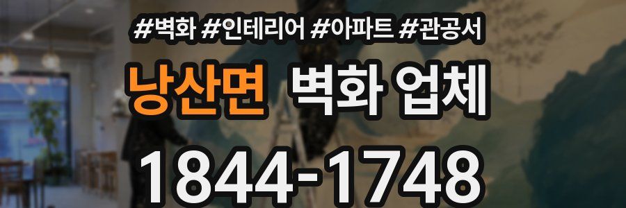 낭산면 벽화 업체