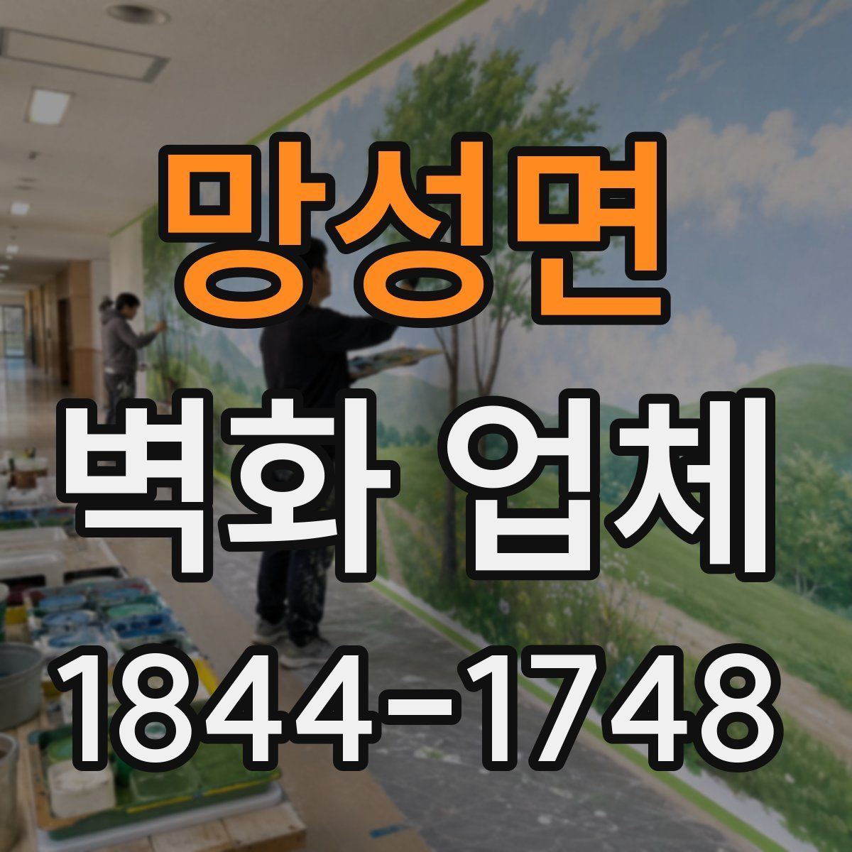 망성면 벽화 업체