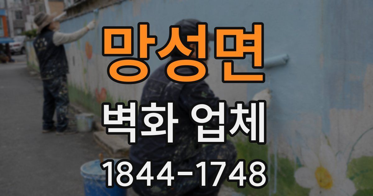 망성면 벽화 업체