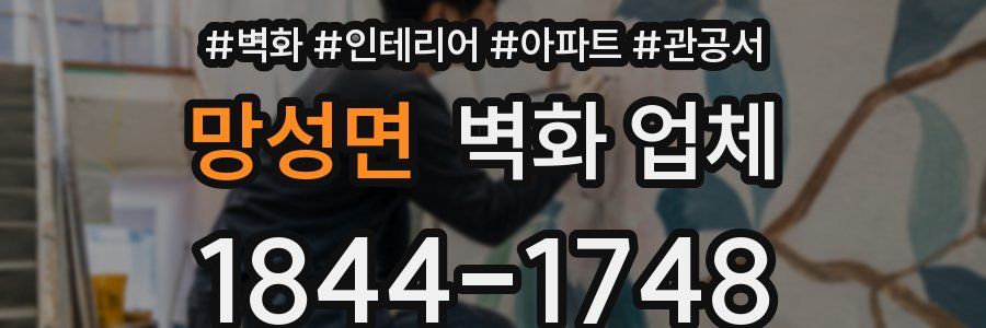 망성면 벽화 업체