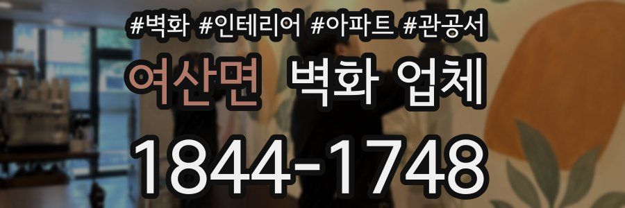 여산면 벽화 업체
