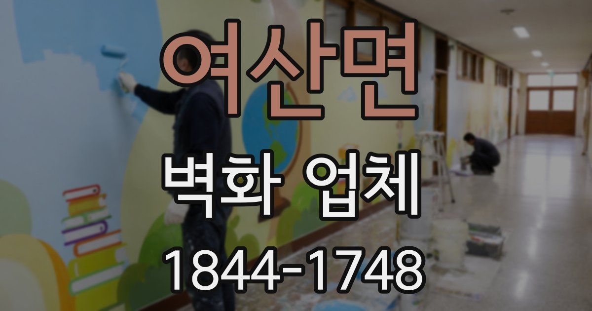 여산면 벽화 업체