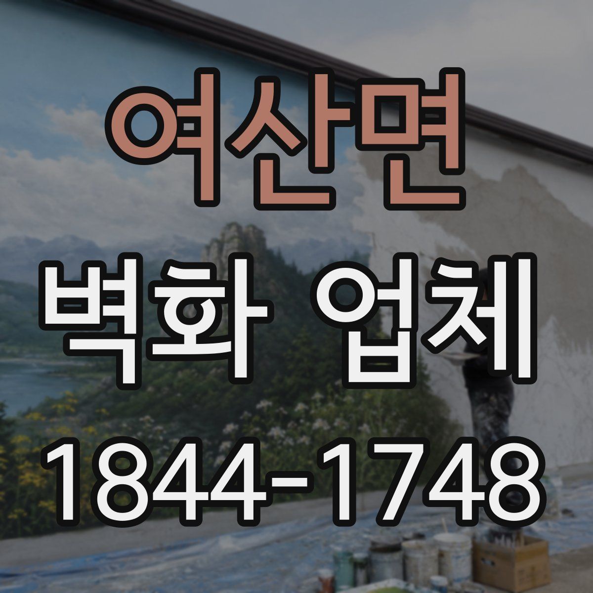 여산면 벽화 업체