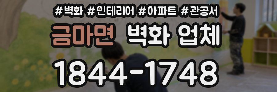 금마면 벽화 업체