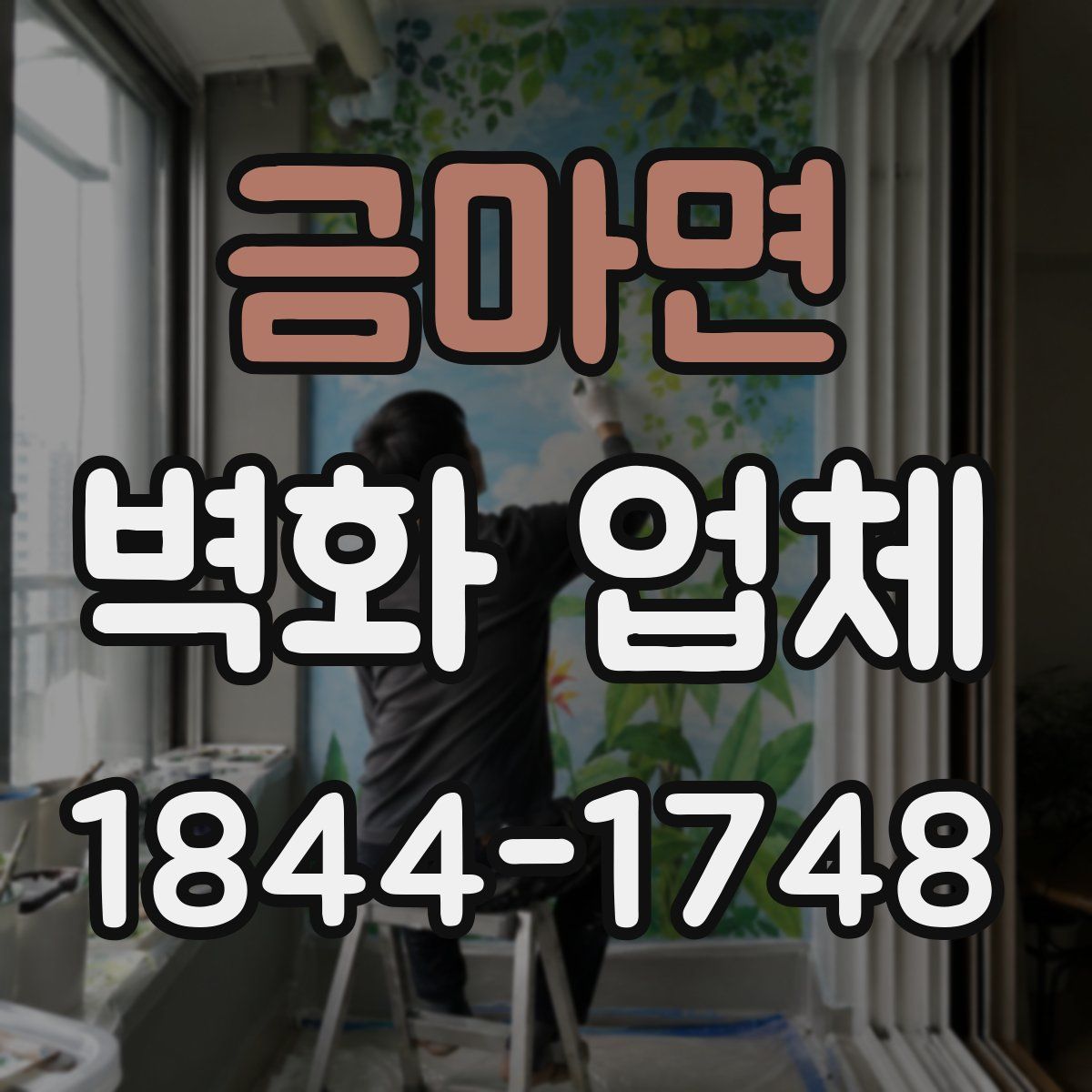 금마면 벽화 업체