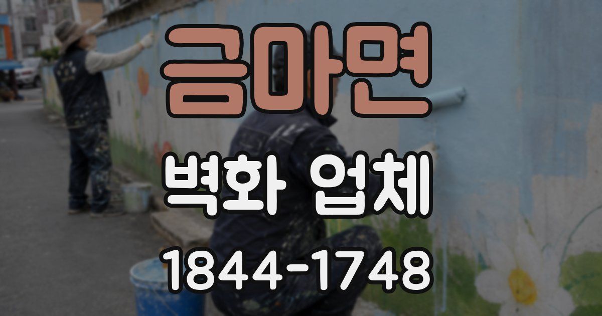 금마면 벽화 업체