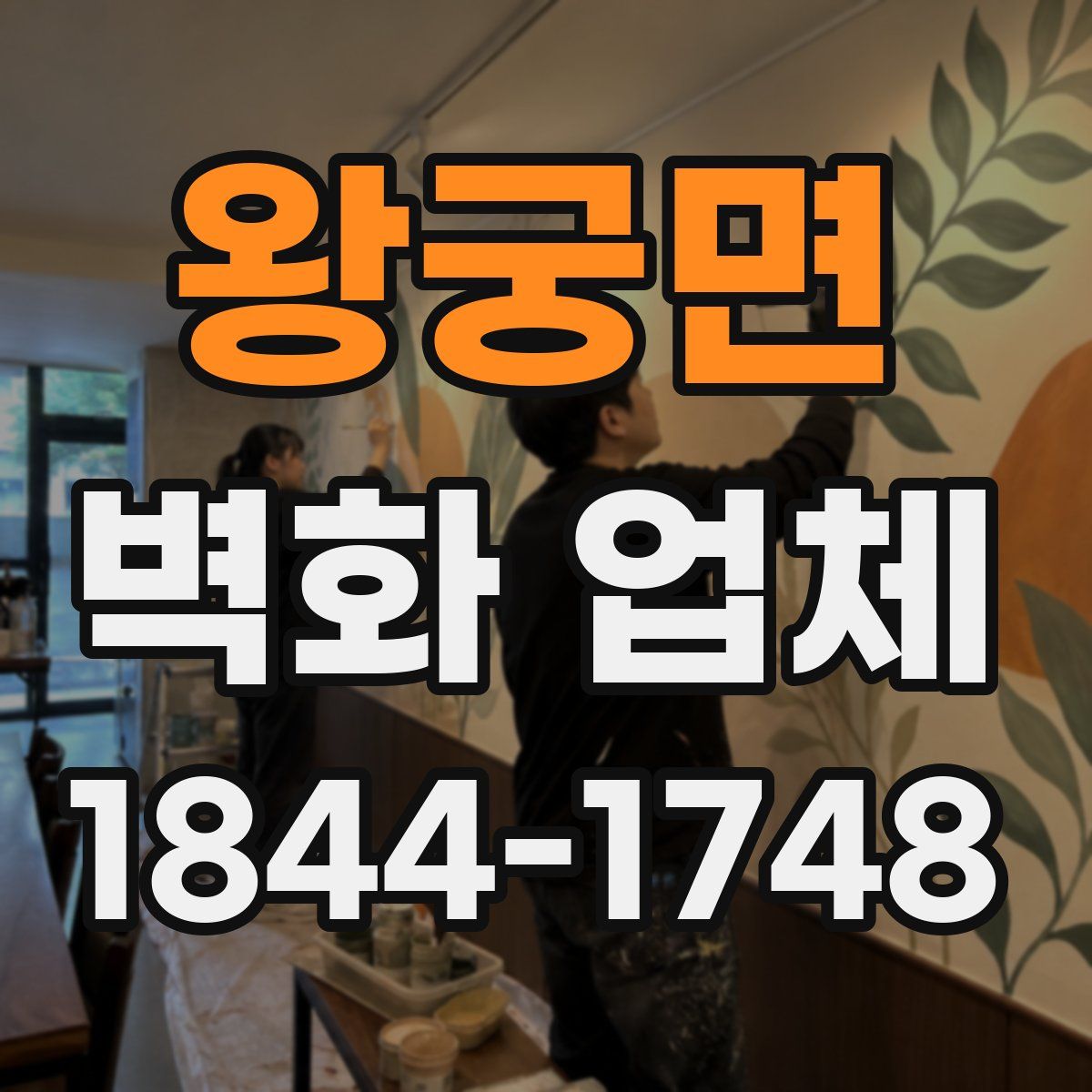 왕궁면 벽화 업체