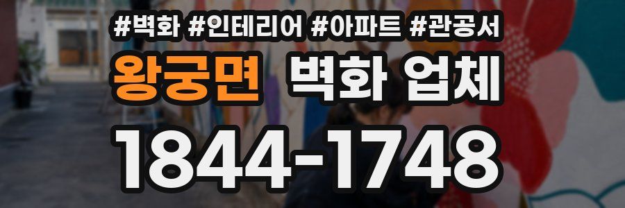 왕궁면 벽화 업체